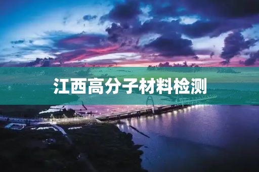 江西高分子材料检测