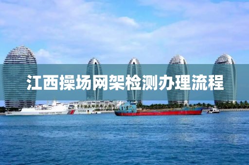 江西操场网架检测办理流程